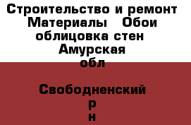 Строительство и ремонт Материалы - Обои,облицовка стен. Амурская обл.,Свободненский р-н